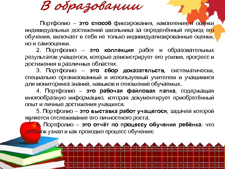 В образовании Портфолио – это способ фиксирования, накопления и оценки индивидуальных достижений школьника за