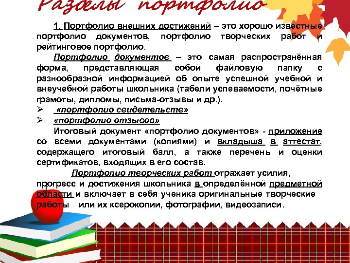 Разделы портфолио 1. Портфолио внешних достижений – это хорошо известные портфолио документов, портфолио творческих