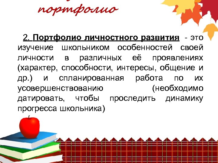 портфолио 2. Портфолио личностного развития - это изучение школьником особенностей своей личности в различных