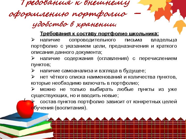 Требования к внешнему оформлению портфолио удобство в хранении. – Требования к составу портфолио школьника:
