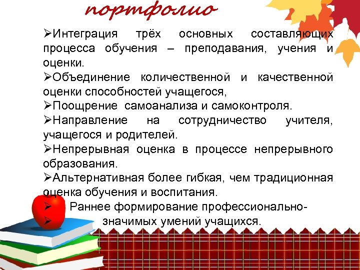 портфолио ØИнтеграция трёх основных составляющих процесса обучения – преподавания, учения и оценки. ØОбъединение количественной