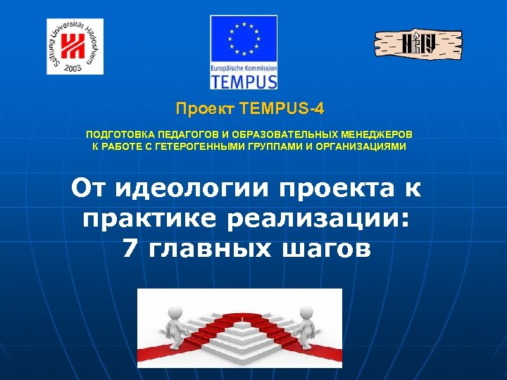 Проект TEMPUS-4 ПОДГОТОВКА ПЕДАГОГОВ И ОБРАЗОВАТЕЛЬНЫХ МЕНЕДЖЕРОВ К РАБОТЕ С ГЕТЕРОГЕННЫМИ ГРУППАМИ И ОРГАНИЗАЦИЯМИ