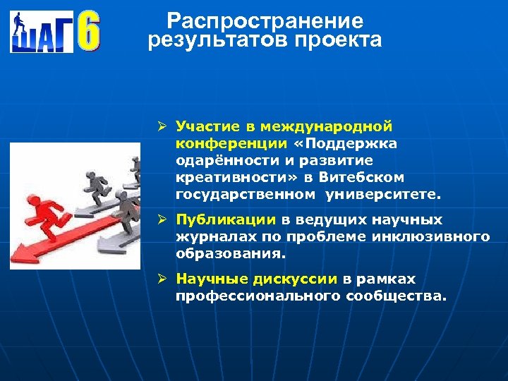Распространение результатов проекта Ø Участие в международной конференции «Поддержка одарённости и развитие креативности» в