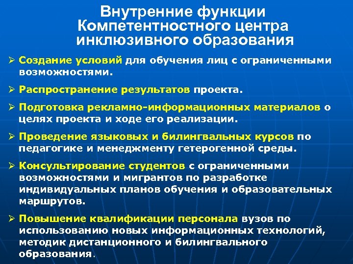 Внутренние функции Компетентностного центра инклюзивного образования Ø Создание условий для обучения лиц с ограниченными
