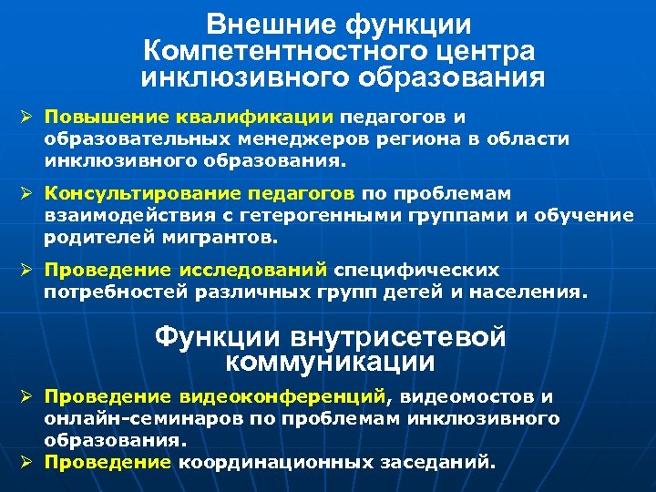 Внешние функции Компетентностного центра инклюзивного образования Ø Повышение квалификации педагогов и образовательных менеджеров региона