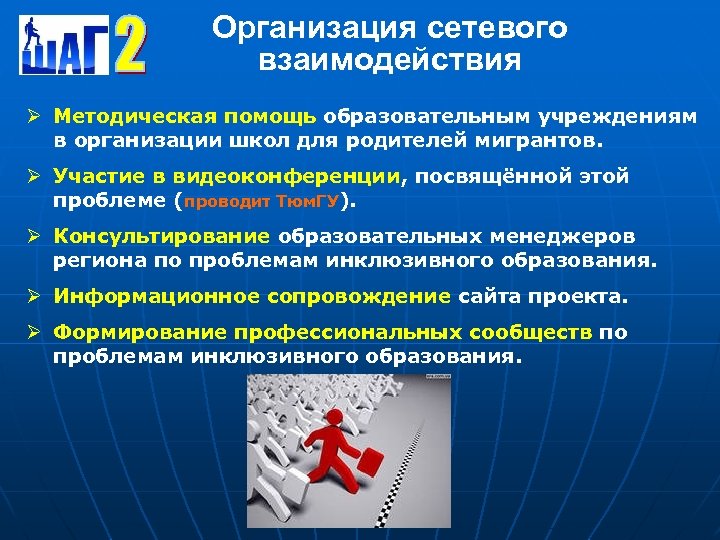 Организация сетевого взаимодействия Ø Методическая помощь образовательным учреждениям в организации школ для родителей мигрантов.