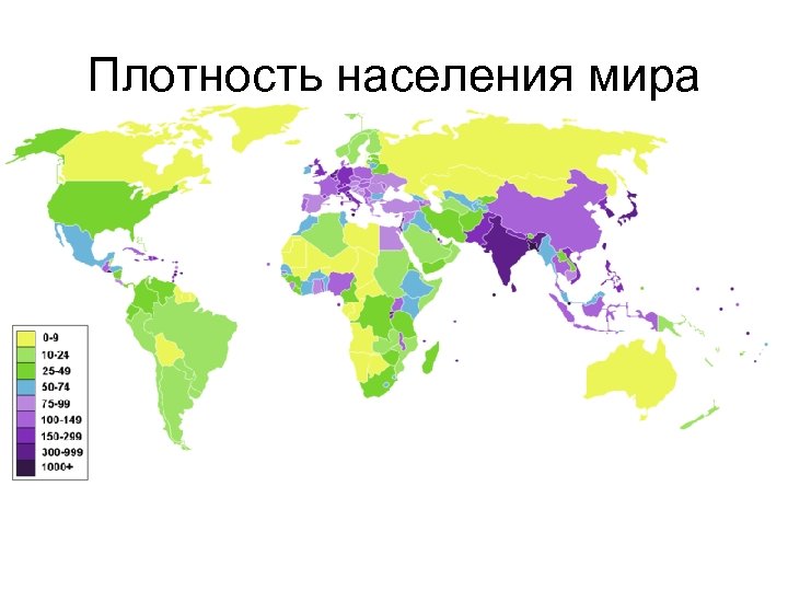 Плотность населения мира 