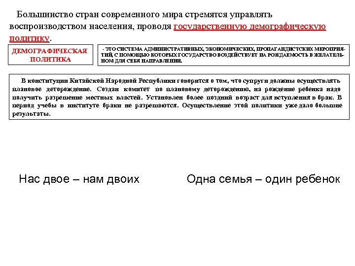 Большинство стран современного мира стремятся управлять воспроизводством населения, проводя государственную демографическую политику ДЕМОГРАФИЧЕСКАЯ ПОЛИТИКА