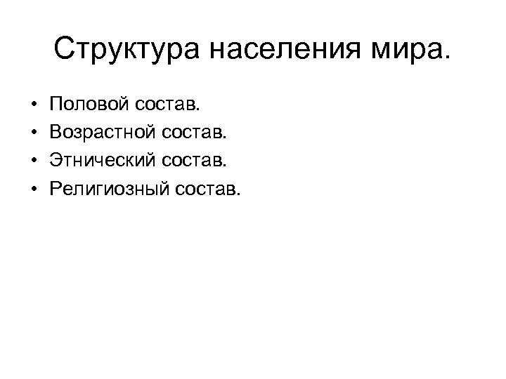 Структура населения мира. • • Половой состав. Возрастной состав. Этнический состав. Религиозный состав. 