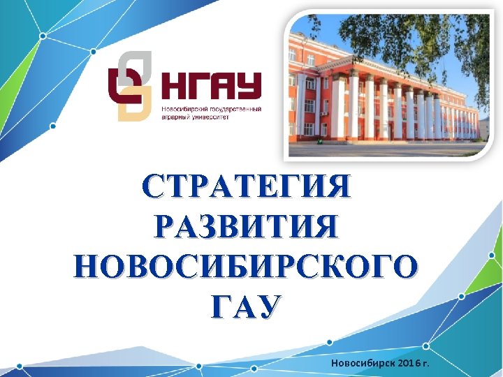 СТРАТЕГИЯ РАЗВИТИЯ НОВОСИБИРСКОГО ГАУ Новосибирск 2016 г. 
