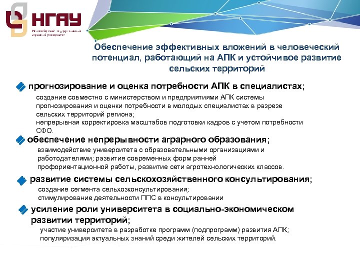Обеспечение эффективных вложений в человеческий потенциал, работающий на АПК и устойчивое развитие сельских территорий