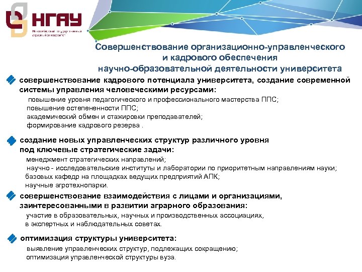 Совершенствование организационно-управленческого и кадрового обеспечения научно-образовательной деятельности университета совершенствование кадрового потенциала университета, создание современной
