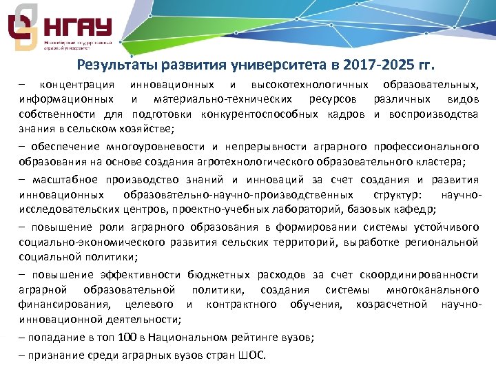 Результаты развития университета в 2017‐ 2025 гг. – концентрация инновационных и высокотехнологичных образовательных, информационных