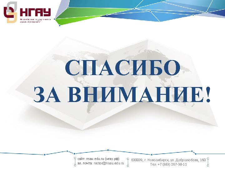СПАСИБО ЗА ВНИМАНИЕ! сайт: nsau. edu. ru (нгау. рф) эл. почта: rector@nsau. edu. ru