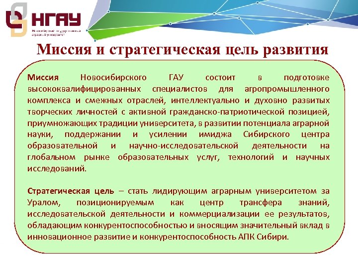 Миссия и стратегическая цель развития Миссия Новосибирского ГАУ состоит в подготовке высококвалифицированных специалистов для