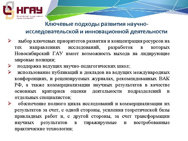 Ключевые подходы развития научно‐ исследовательской и инновационной деятельности Ø выбор ключевых приоритетов развития и