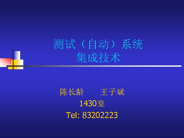 测试（自动）系统 集成技术 陈长龄　 王子斌 1430室 Tel: 83202223 