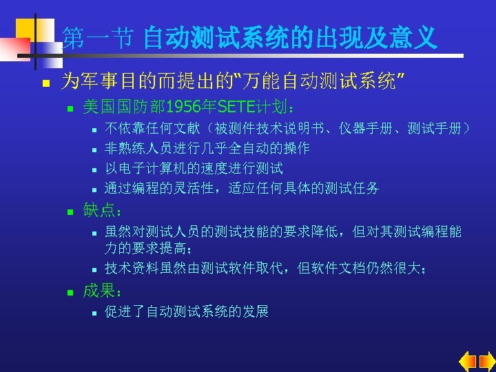 第一节 自动测试系统的出现及意义 n 为军事目的而提出的“万能自动测试系统” n 美国国防部 1956年SETE计划： n n n 缺点： n n n