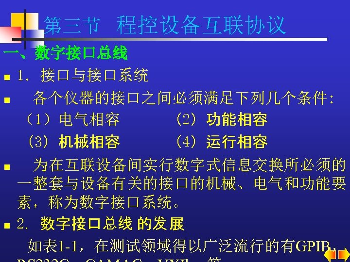 第三节 程控设备互联协议 一、数字接口总线 n 1．接口与接口系统 n 各个仪器的接口之间必须满足下列几个条件: （1）电气相容 （2）功能相容 （3）机械相容 （4）运行相容 n n 为在互联设备间实行数字式信息交换所必须的