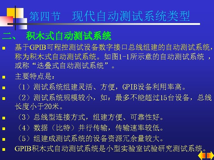 第四节 现代自动测试系统类型 二、 积木式自动测试系统 n n n n 基于GPIB可程控测试设备数字接口总线组建的自动测试系统， 称为积木式自动测试系统。如图 1 -1所示意的自动测试系统 ， 或称“迭叠式自动测试系统”。