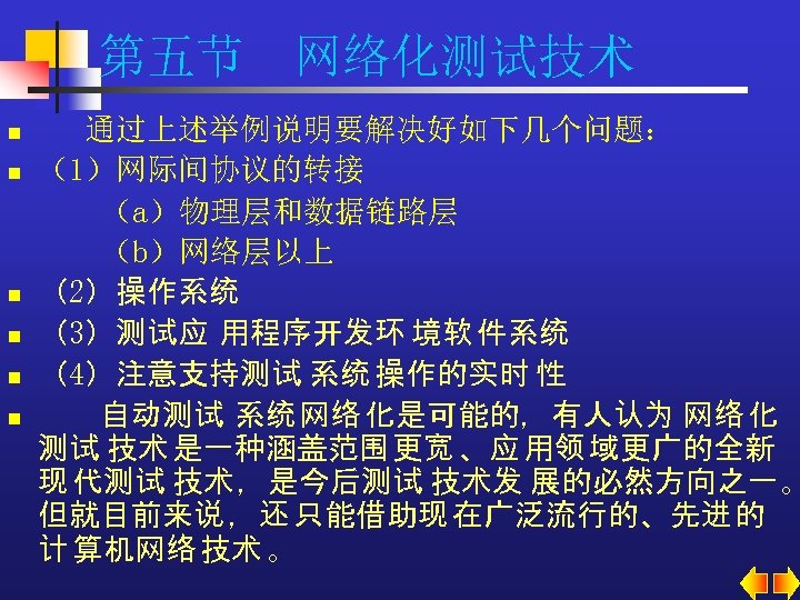 第五节 网络化测试技术 n n n 通过上述举例说明要解决好如下几个问题： （1）网际间协议的转接 （a）物理层和数据链路层 （b）网络层以上 （2）操作系统 （3）测试应 用程序开发环 境软 件系统