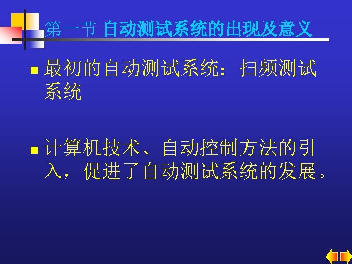 第一节 自动测试系统的出现及意义 n n 最初的自动测试系统：扫频测试 系统 计算机技术、自动控制方法的引 入，促进了自动测试系统的发展。 