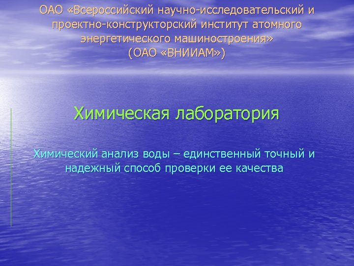 ОАО «Всероссийский научно-исследовательский и проектно-конструкторский институт атомного энергетического машиностроения» (ОАО «ВНИИАМ» ) Химическая лаборатория