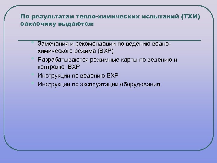 По результатам тепло-химических испытаний (ТХИ) заказчику выдаются: • • Замечания и рекомендации по ведению