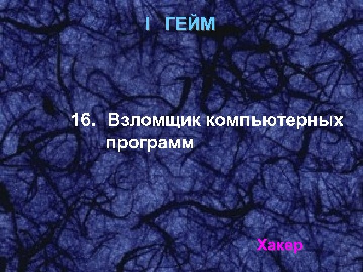 I ГЕЙМ 16. Взломщик компьютерных программ Хакер 