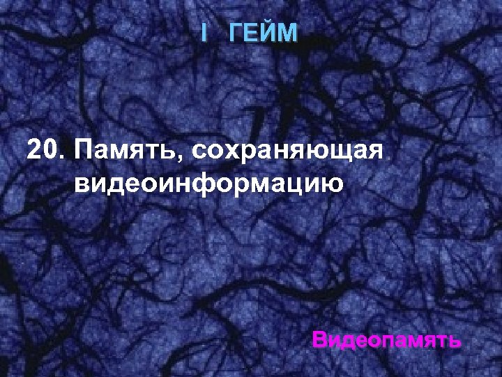 I ГЕЙМ 20. Память, сохраняющая видеоинформацию Видеопамять 