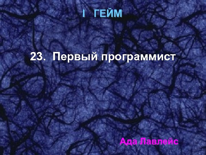 I ГЕЙМ 23. Первый программист Ада Лавлейс 