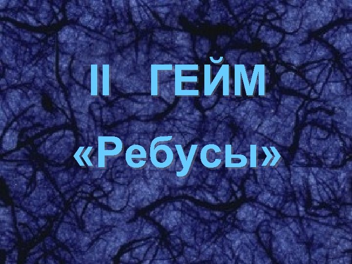 II ГЕЙМ «Ребусы» 