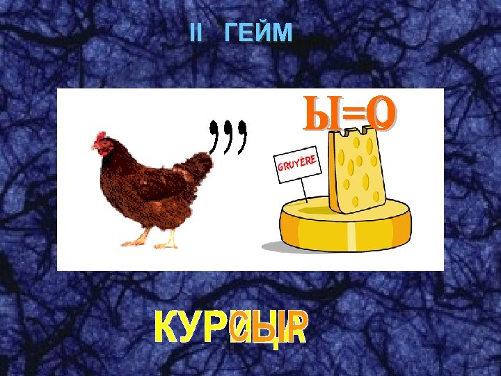 II ГЕЙМ 