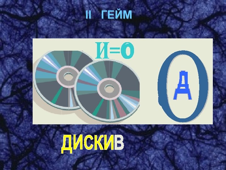 II ГЕЙМ 