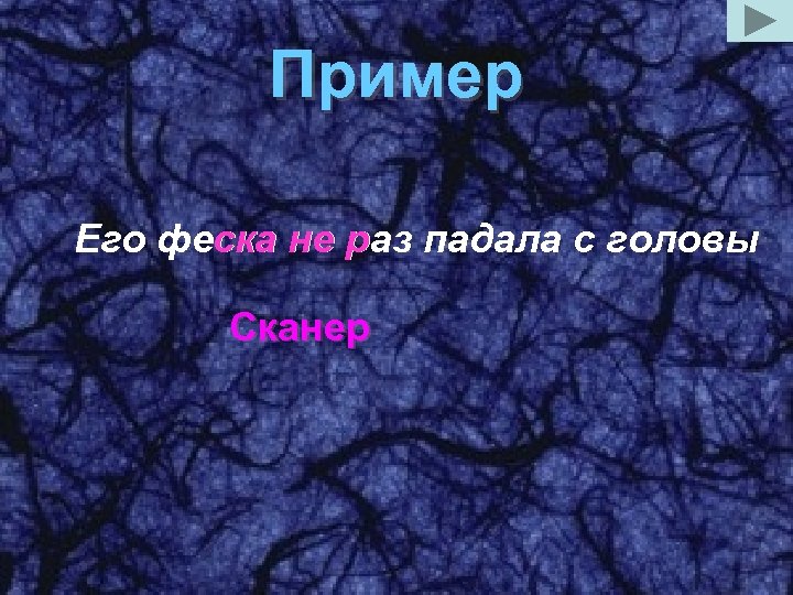 Пример Его феска не р падала с головы ска раз Сканер 