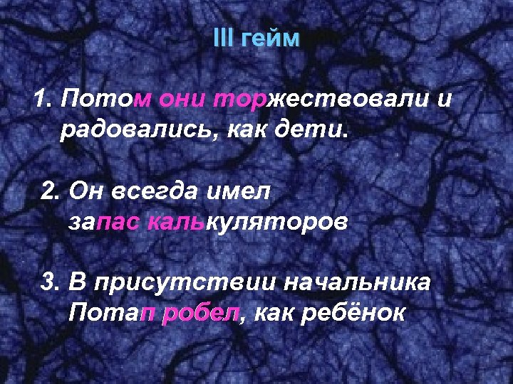 III гейм 1. Потом они тор м торжествовали и радовались, как дети. 2. Он