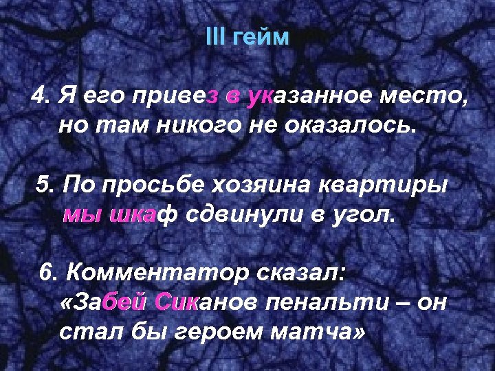 III гейм 4. Я его привез в указанное место, з ук но там никого