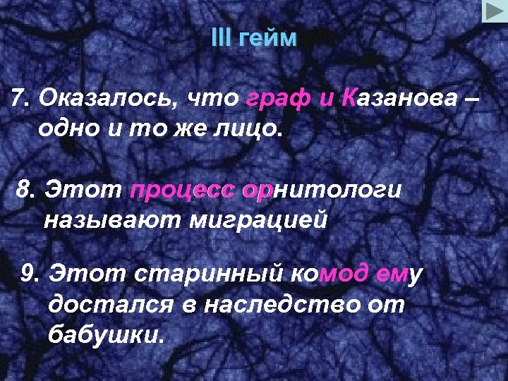 III гейм 7. Оказалось, что граф и Казанова – К одно и то же