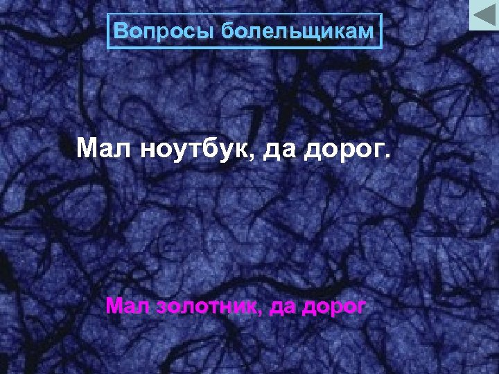 Вопросы болельщикам Мал ноутбук, да дорог. Мал золотник, да дорог 