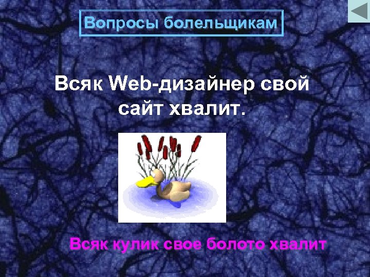 Вопросы болельщикам Всяк Web-дизайнер свой сайт хвалит. Всяк кулик свое болото хвалит 