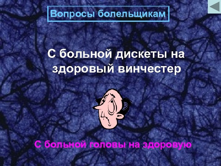 Вопросы болельщикам С больной дискеты на здоровый винчестер С больной головы на здоровую 