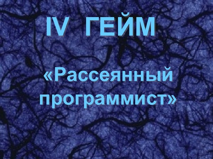 IV ГЕЙМ «Рассеянный программист» 