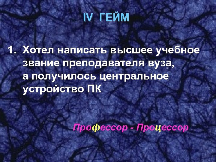 IV ГЕЙМ 1. Хотел написать высшее учебное звание преподавателя вуза, а получилось центральное устройство