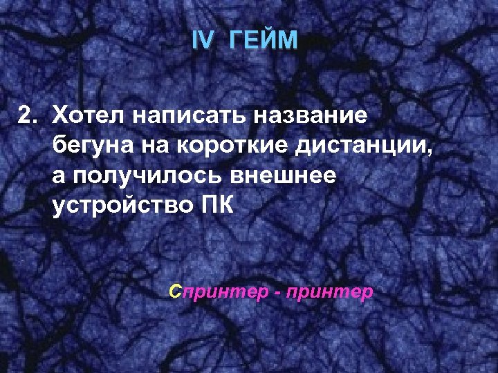 IV ГЕЙМ 2. Хотел написать название бегуна на короткие дистанции, а получилось внешнее устройство