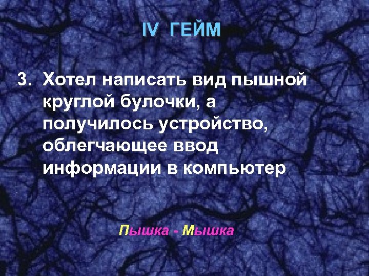 IV ГЕЙМ 3. Хотел написать вид пышной круглой булочки, а получилось устройство, облегчающее ввод