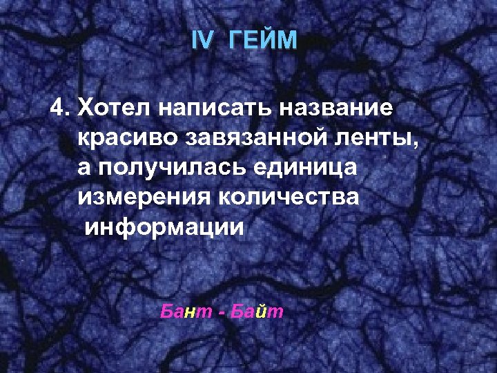 IV ГЕЙМ 4. Хотел написать название красиво завязанной ленты, а получилась единица измерения количества