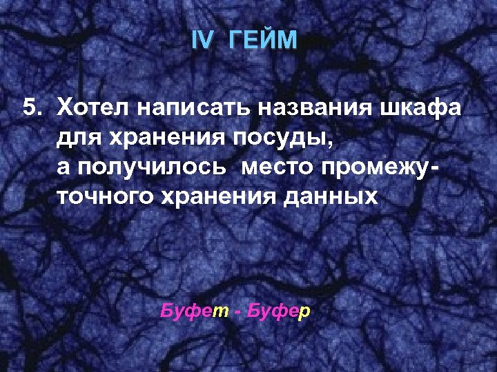 IV ГЕЙМ 5. Хотел написать названия шкафа для хранения посуды, а получилось место промежуточного