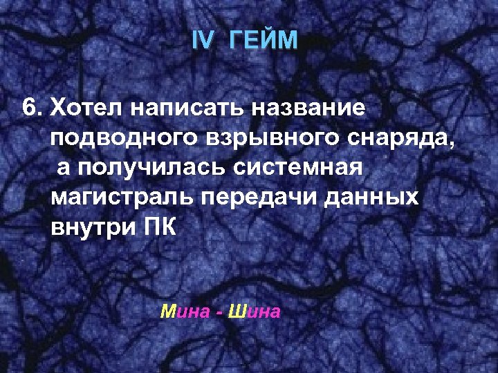 IV ГЕЙМ 6. Хотел написать название подводного взрывного снаряда, а получилась системная магистраль передачи