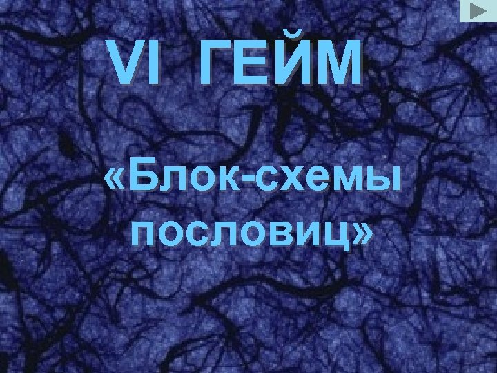 VI ГЕЙМ «Блок-схемы пословиц» 