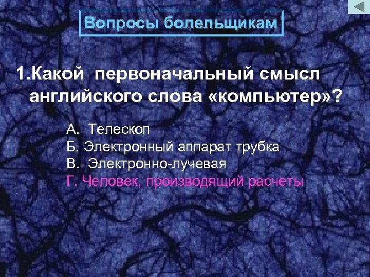 Вопросы болельщикам 1. Какой первоначальный смысл английского слова «компьютер» ? А. Телескоп Б. Электронный